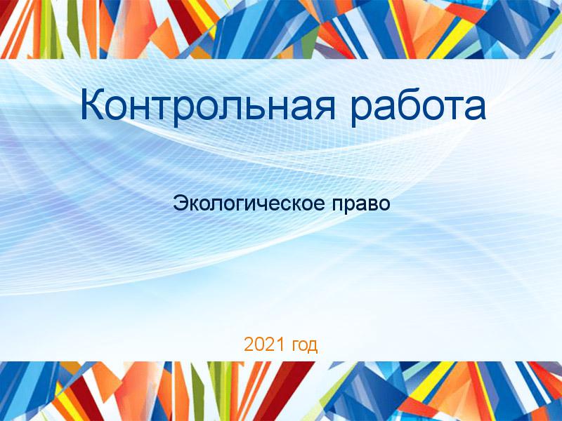 Контрольные работы по Экологическому праву