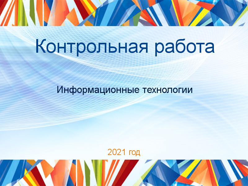 Контрольные работы по Информационным технологиям