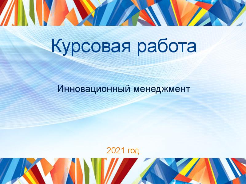 Курсовые работы по Инновационному менеджменту